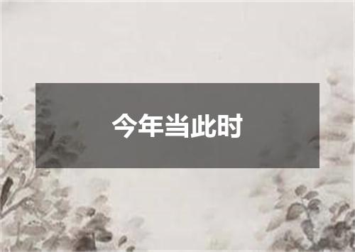 今年当此时