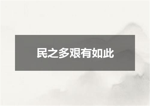 民之多艰有如此