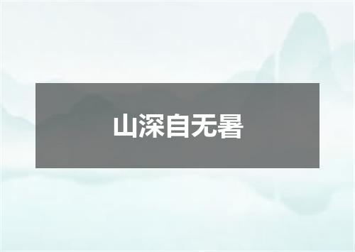 山深自无暑