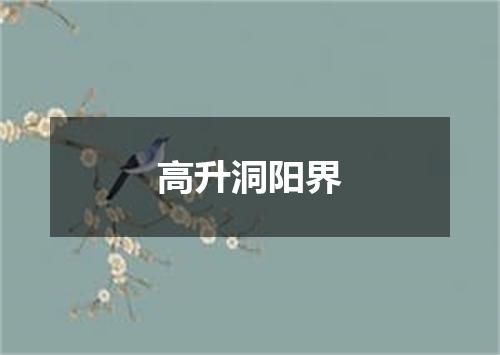 高升洞阳界