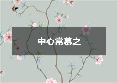 中心常慕之