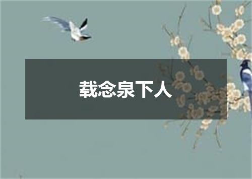 载念泉下人