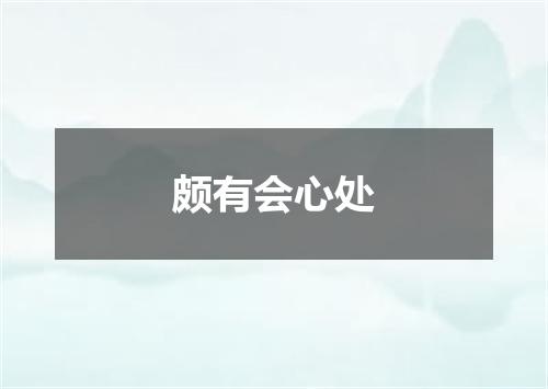 颇有会心处