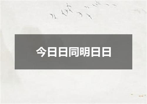 今日日同明日日