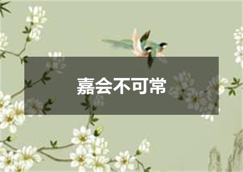 嘉会不可常