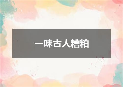 一味古人糟粕