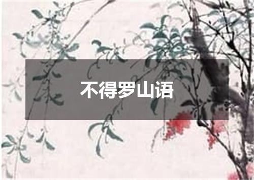 不得罗山语