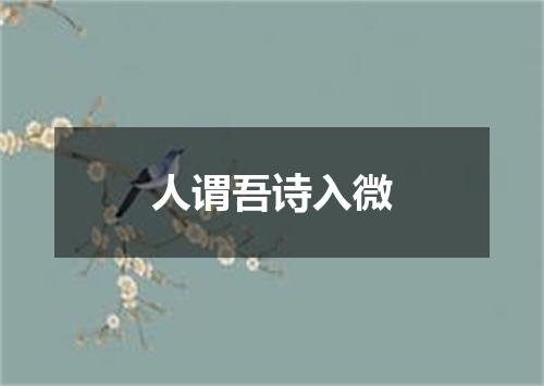 人谓吾诗入微