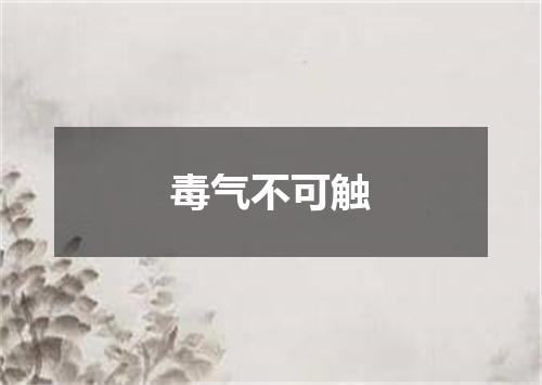 毒气不可触