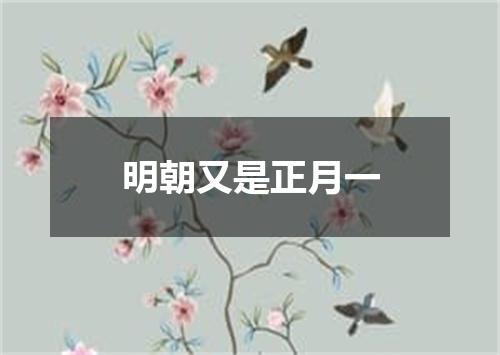 明朝又是正月一