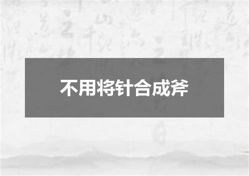 不用将针合成斧