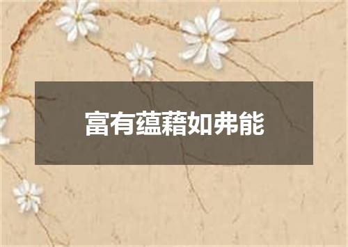 富有蕴藉如弗能