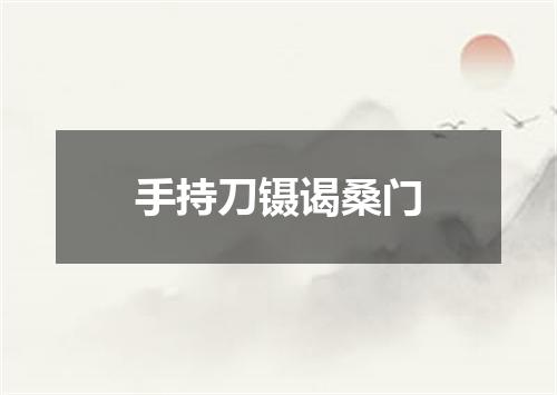 手持刀镊谒桑门