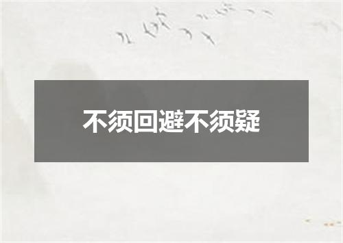 不须回避不须疑