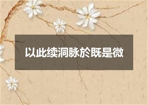 以此续洞脉於既是微