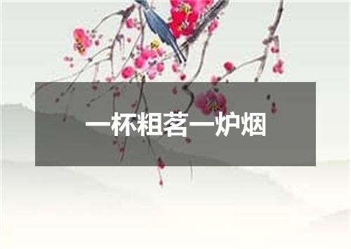 一杯粗茗一炉烟