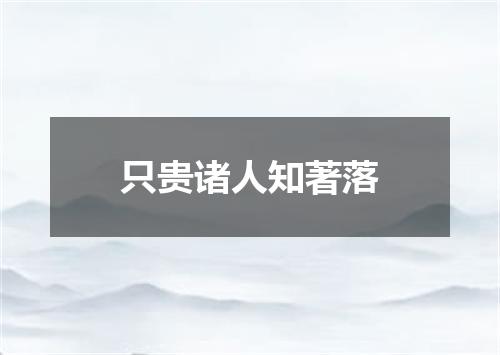 只贵诸人知著落