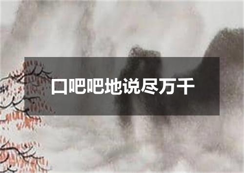 口吧吧地说尽万千
