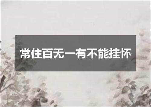 常住百无一有不能挂怀