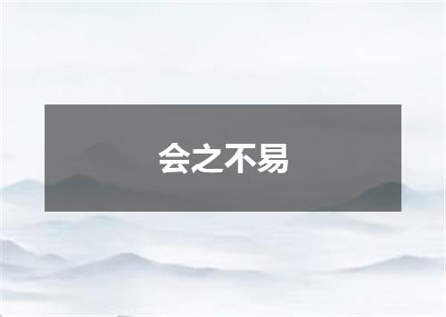 会之不易