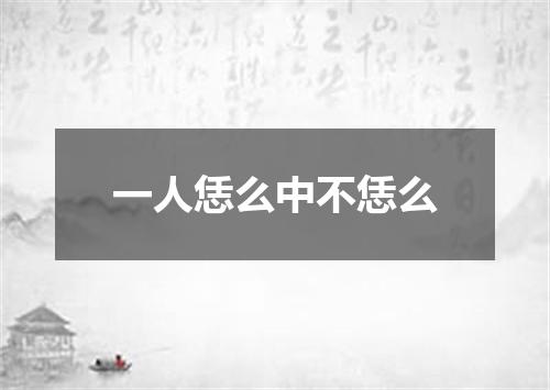 一人恁么中不恁么