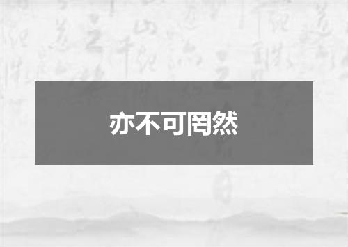 亦不可罔然