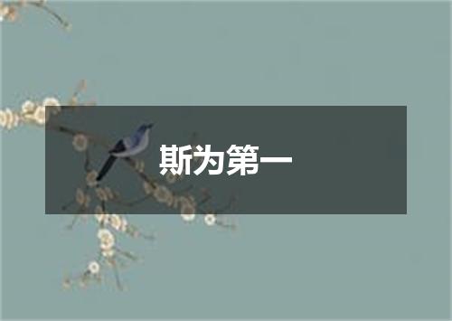 斯为第一
