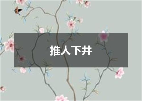 推人下井