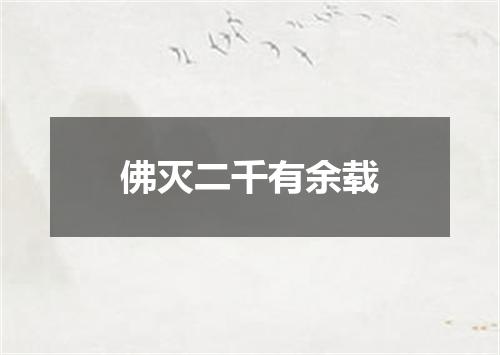 佛灭二千有余载
