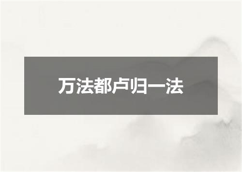 万法都卢归一法