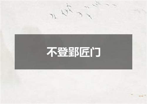 不登郢匠门