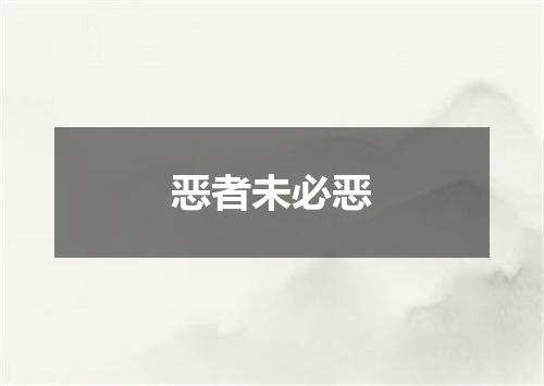 恶者未必恶