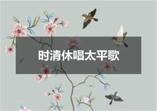 时清休唱太平歌