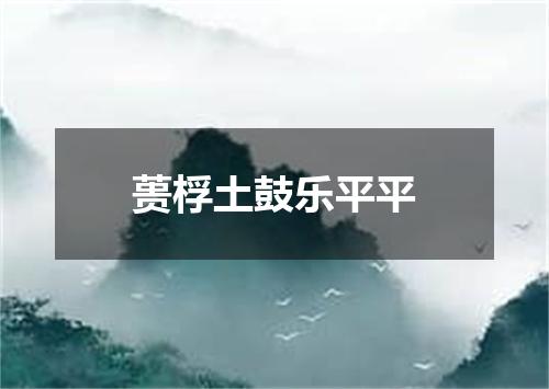 蒉桴土鼓乐平平