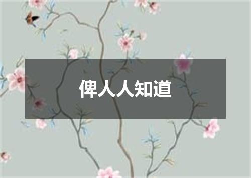 俾人人知道