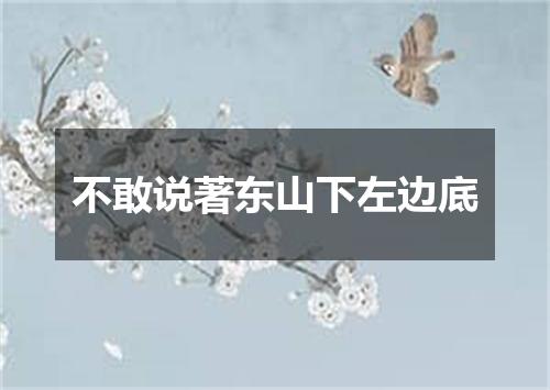 不敢说著东山下左边底