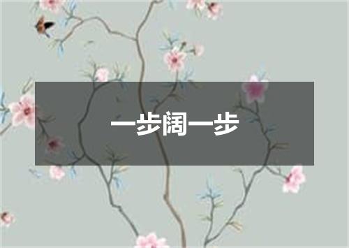 一步阔一步