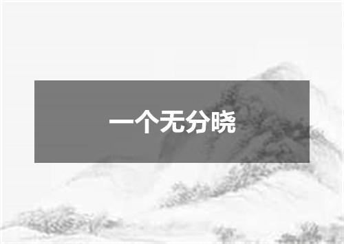 一个无分晓