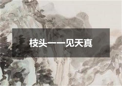 枝头一一见天真