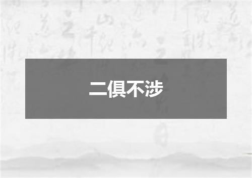 二俱不涉