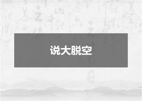 说大脱空