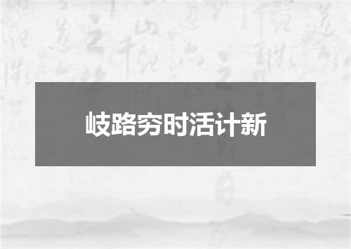 岐路穷时活计新