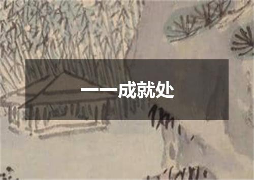 一一成就处