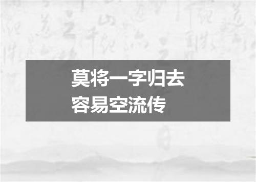 莫将一字归去容易空流传