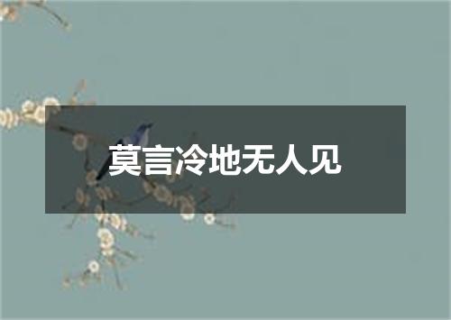 莫言冷地无人见