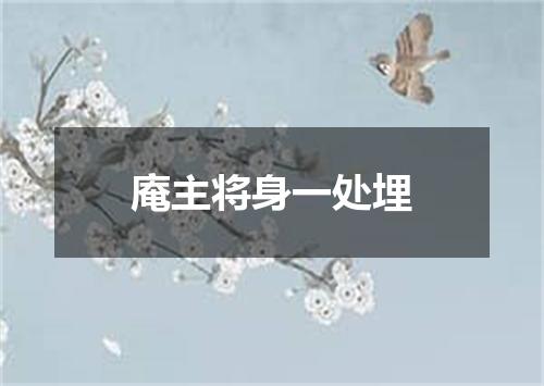 庵主将身一处埋