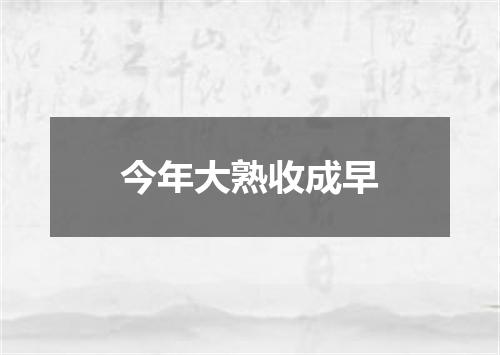 今年大熟收成早