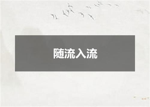 随流入流