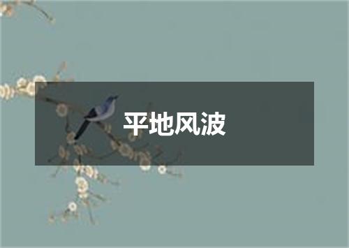 平地风波