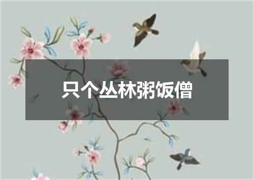 只个丛林粥饭僧